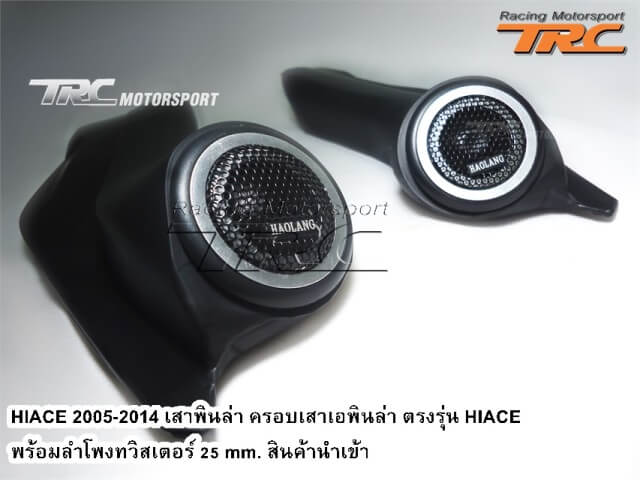 เสาพินล่า ครอบเสาอพินล่า HIACE 2014 ตรงรุ่น พร้อมลำโพงทวิสเตอร์ 25 mm. สินค้านำเข้า